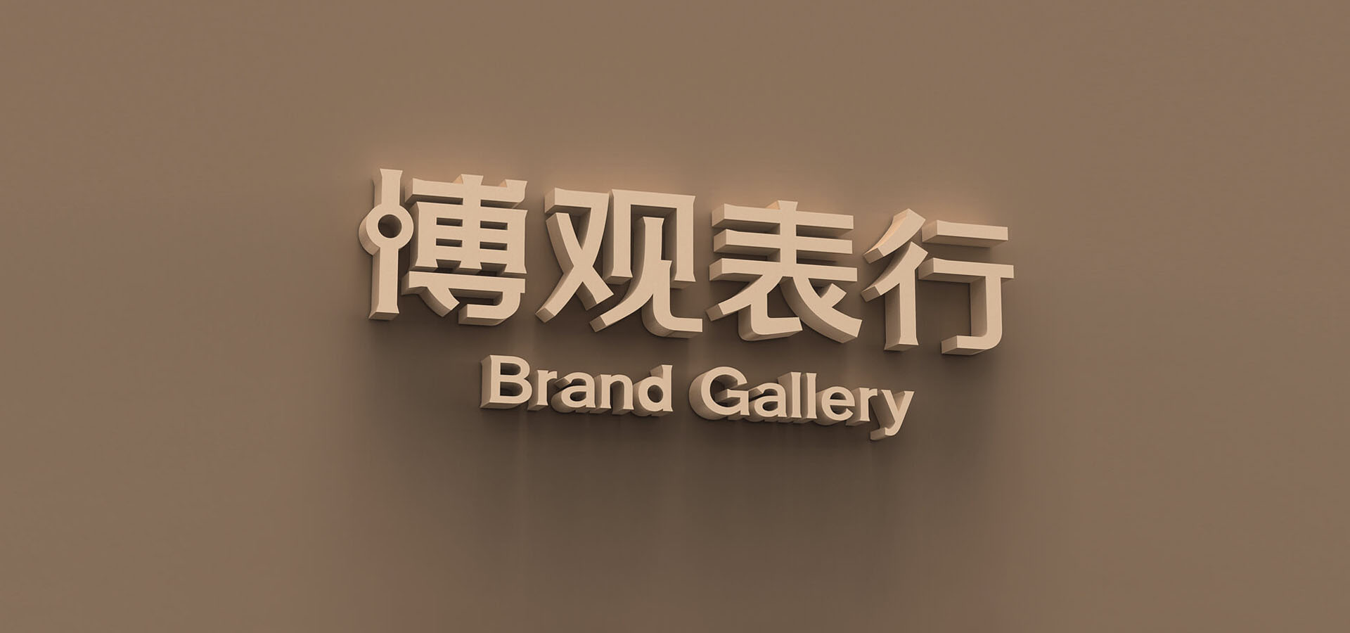 博觀表行展示大圖.jpg 博觀表行展示大圖.jpg