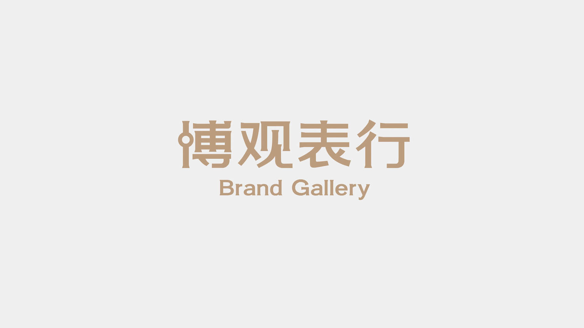 博觀表行詳情圖-1.jpg